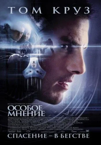Постер к фильму Особое мнение