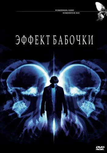 Постер Эффект бабочки все части
